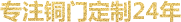 銅門 銅門